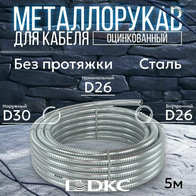 Металлорукав для кабеля оцинкованный РЗ-Ц-26 DKC Premium D 26мм серый - 5м