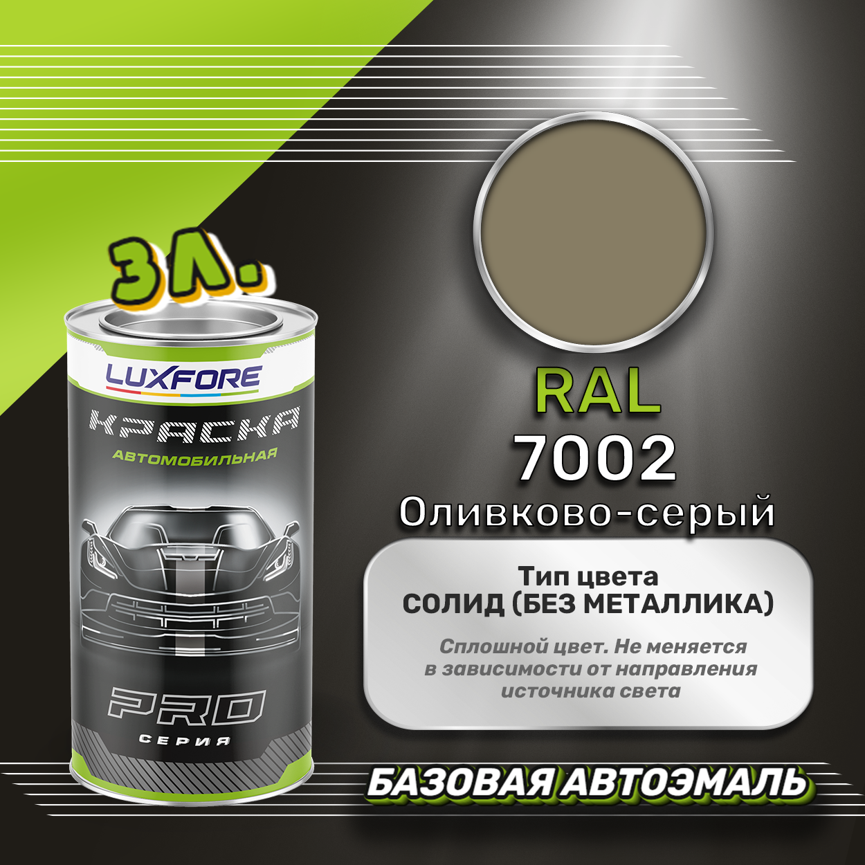 Luxfore краска базовая эмаль RAL 7002 Оливково-серый 3000 мл