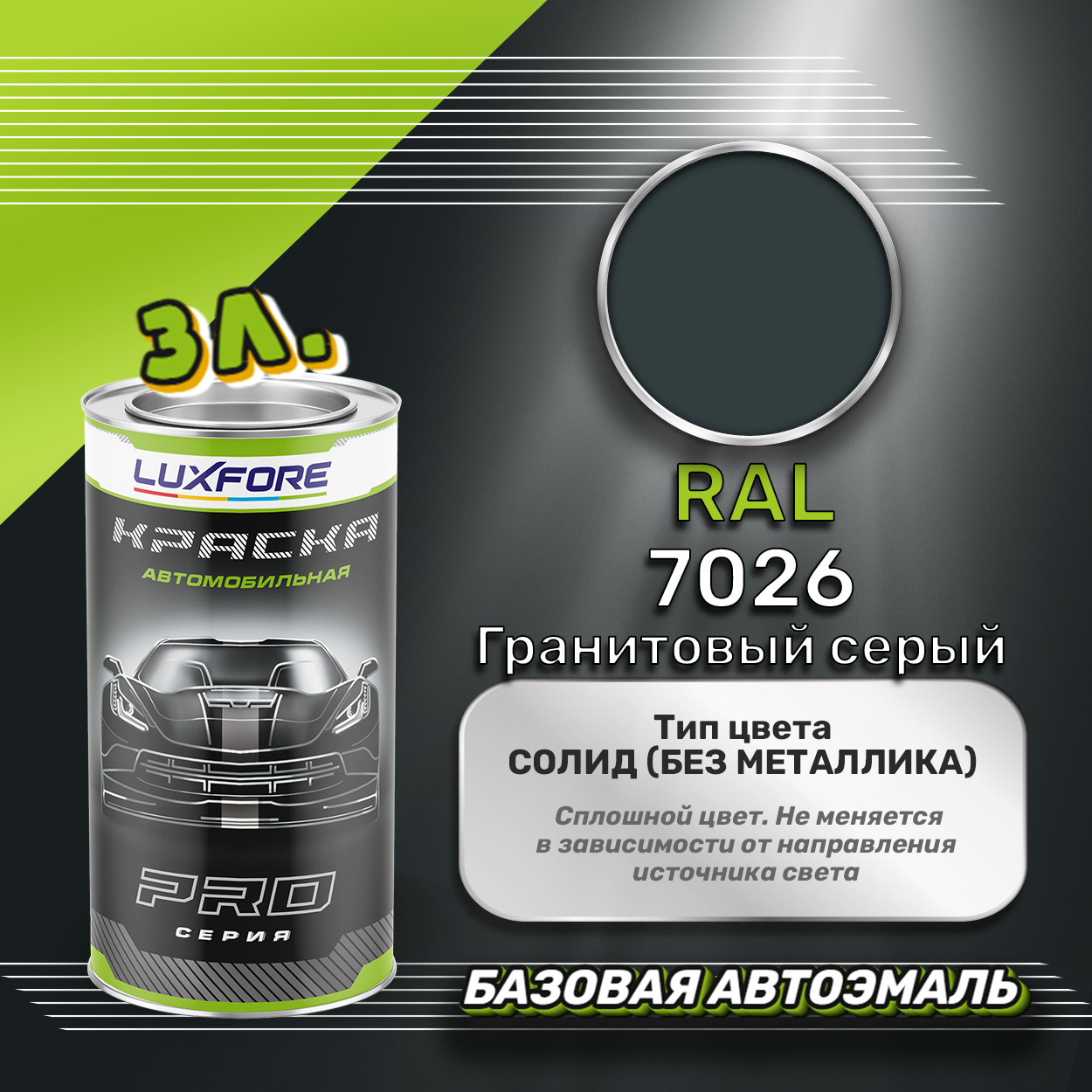 Luxfore краска базовая эмаль RAL 7026 Гранитовый серый 3000 мл