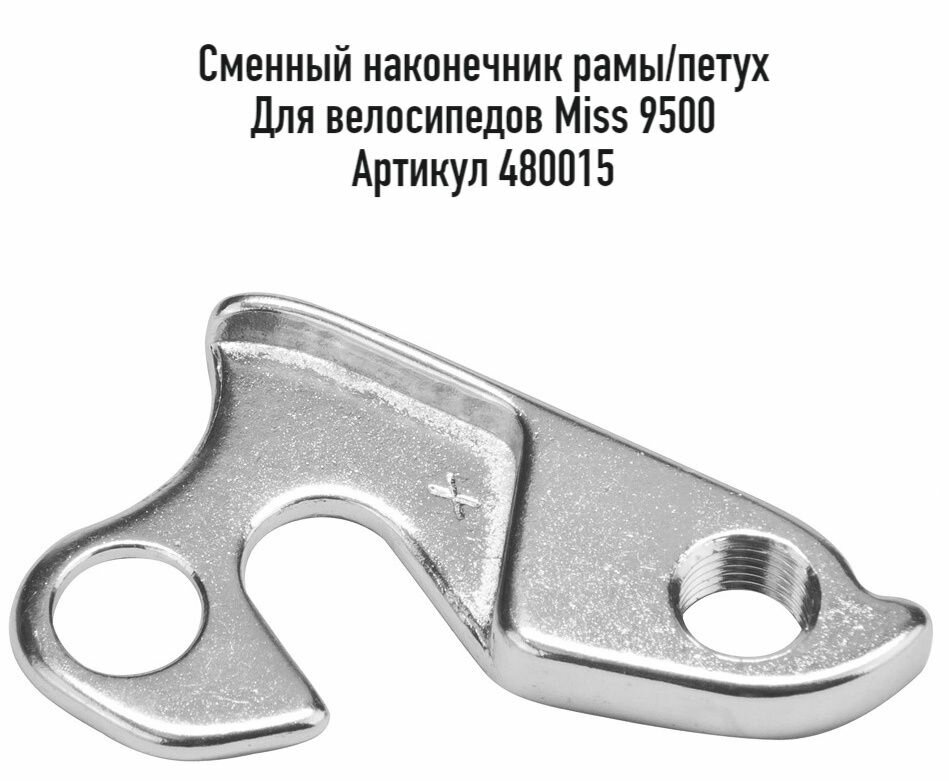Сменный наконечник рамы/петух STELS FSD-DE03, для велосипедов Miss 9500, алюминий, арт. 480015