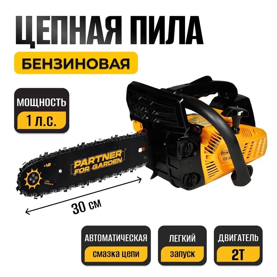 Пила бензиновая цепная / сучкорез для сада Partner for garden GS-300 ( шина 12/30см Толщина паза 13 шаг цепи 38 кол-во звеньев 48  1 л. с )