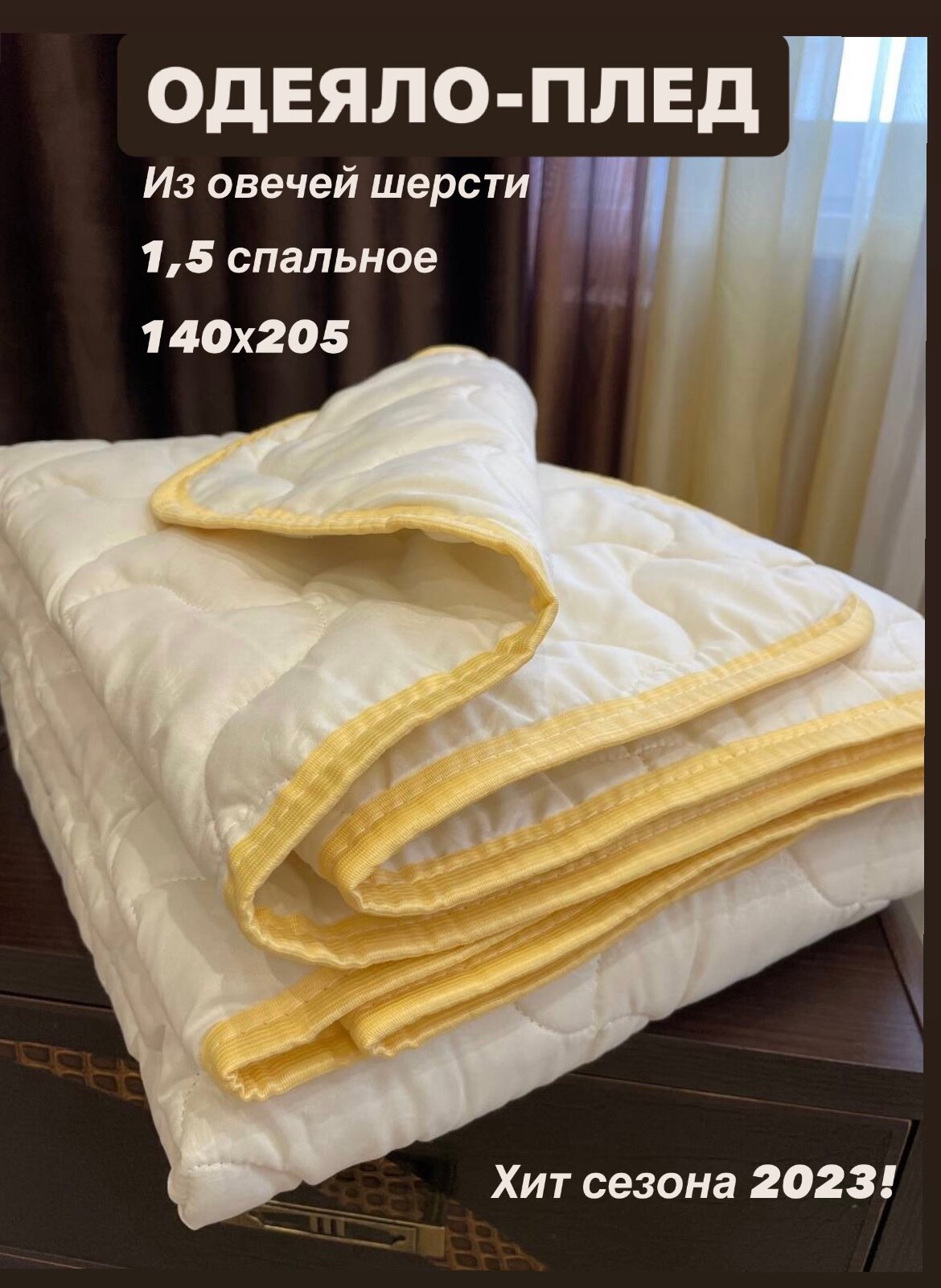 Одеяло-Плед "Ангора", 140х205 см, Овечья шерсть, 1.5 спальный размер, легкий, бежевый, 140x205см