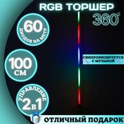 Угловой напольный торшер RGB, ночник, светодиодная лампа 100 см, круговой 360 гр, телефон, пульт.