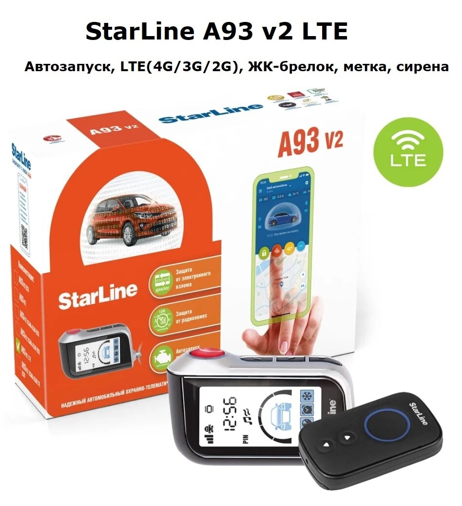 Автосигнализация StarLine A93 v2 LTE (автозапуск, LTE/GSM, ЖК-брелок, метка)