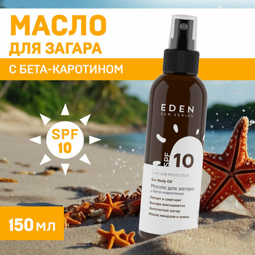 Масло для загара с бета-каротином SPF 10 EDEN Sun Series 150 мл