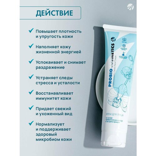 Крем для лица ProBioCosmetics Выравнивает рельеф кожи и восстанавливает ее иммунитет