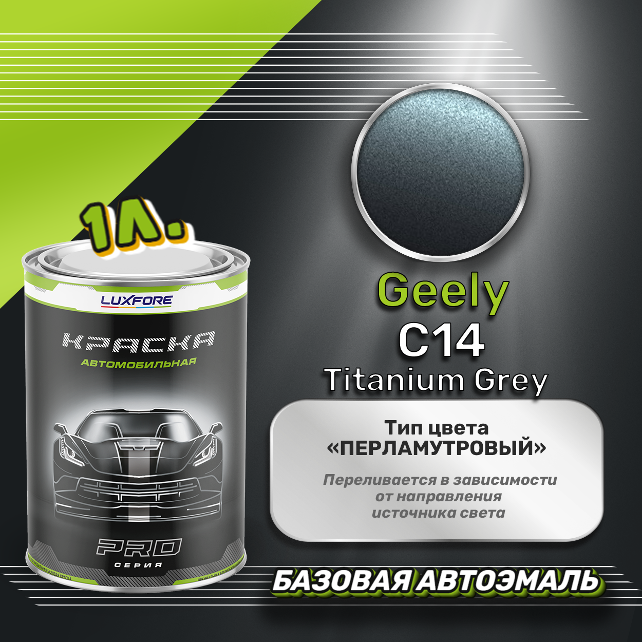 Luxfore краска базовая эмаль Geely C14 Titanium Grey 1000 мл
