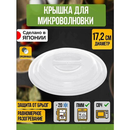 Крышка для СВЧ печи Д172х26см 458₽