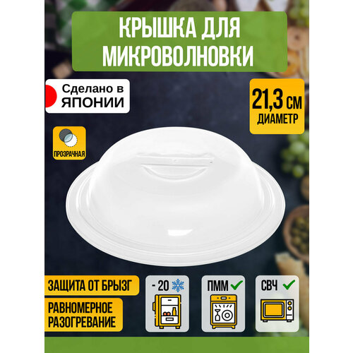Крышка для СВЧ печи Д213х5см 627₽