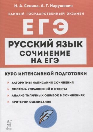 Русский язык. Сочинение на ЕГЭ. Курс интенсивной подготовки