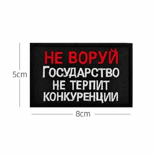 фото Нашивка шеврон (патч) с липучкой № 143 не воруй, государство не терпит конкуренции mpsaler