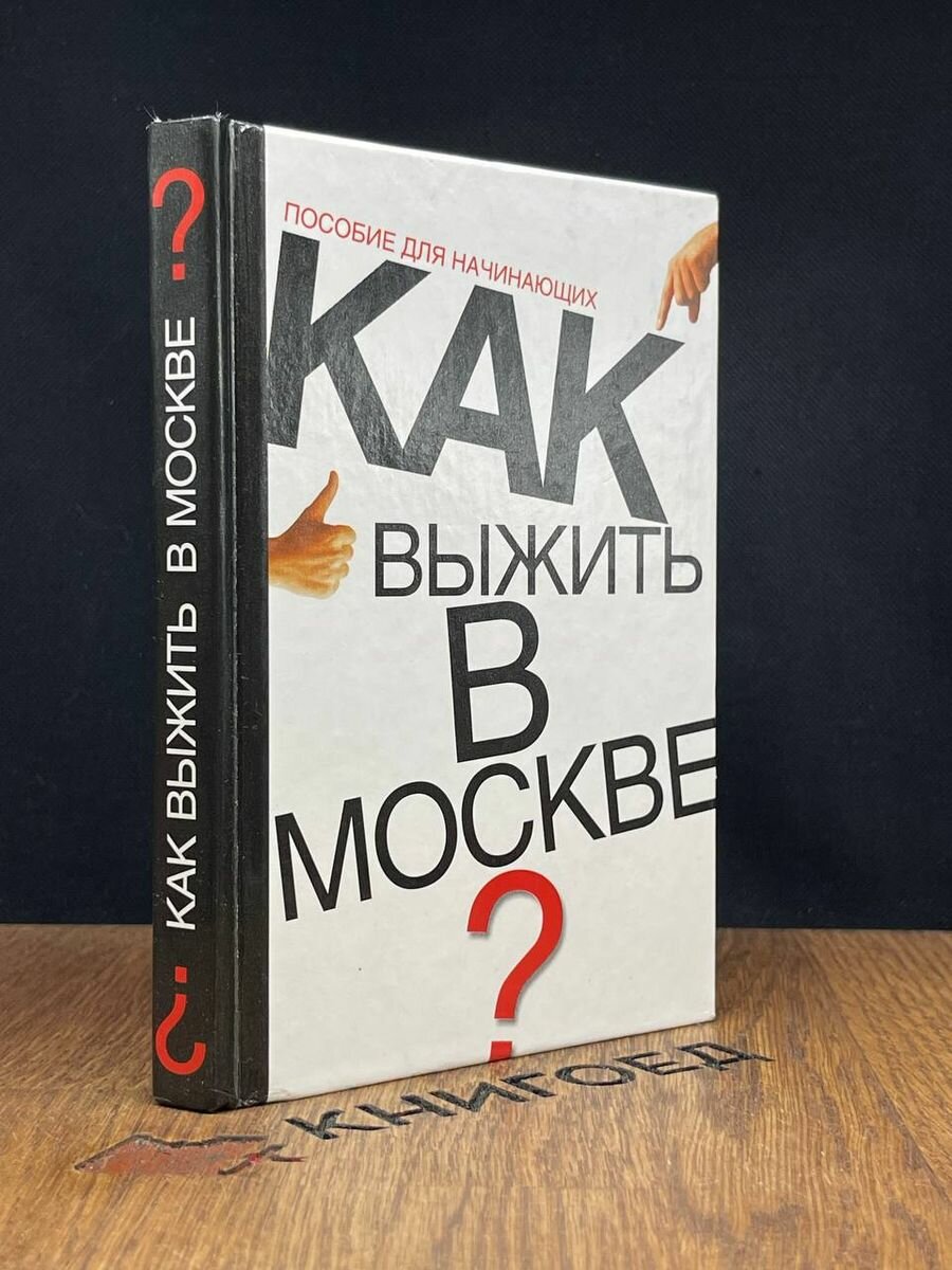 Как выжить в Москве Пособие для начинающих 2004 (2038849146229)