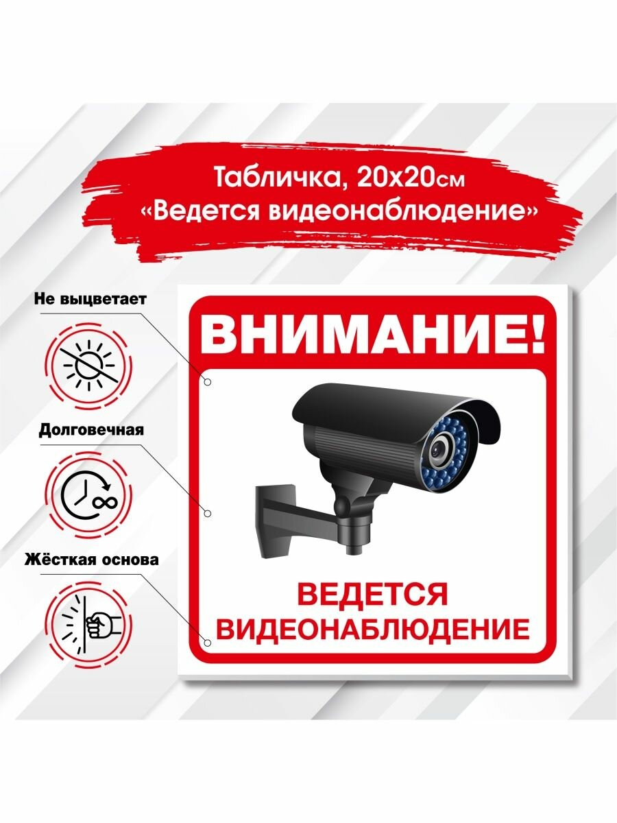 Табличка видеонаблюдение, уличная для охраны дома дачи офиса