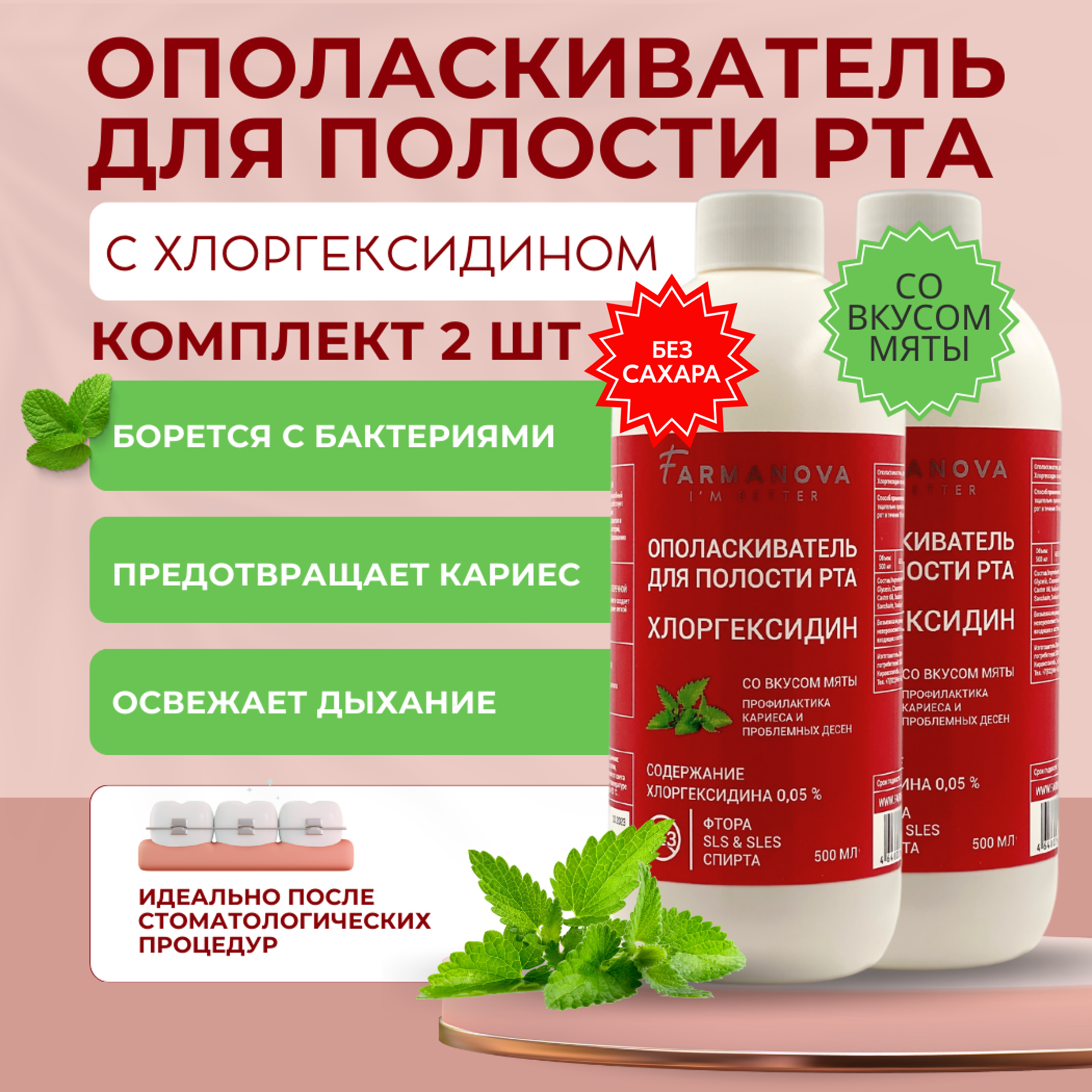 Ополаскиватель для полости рта хлоргексидин 500 мл со вкусом мяты / Ополаскиватель / Для полости рта