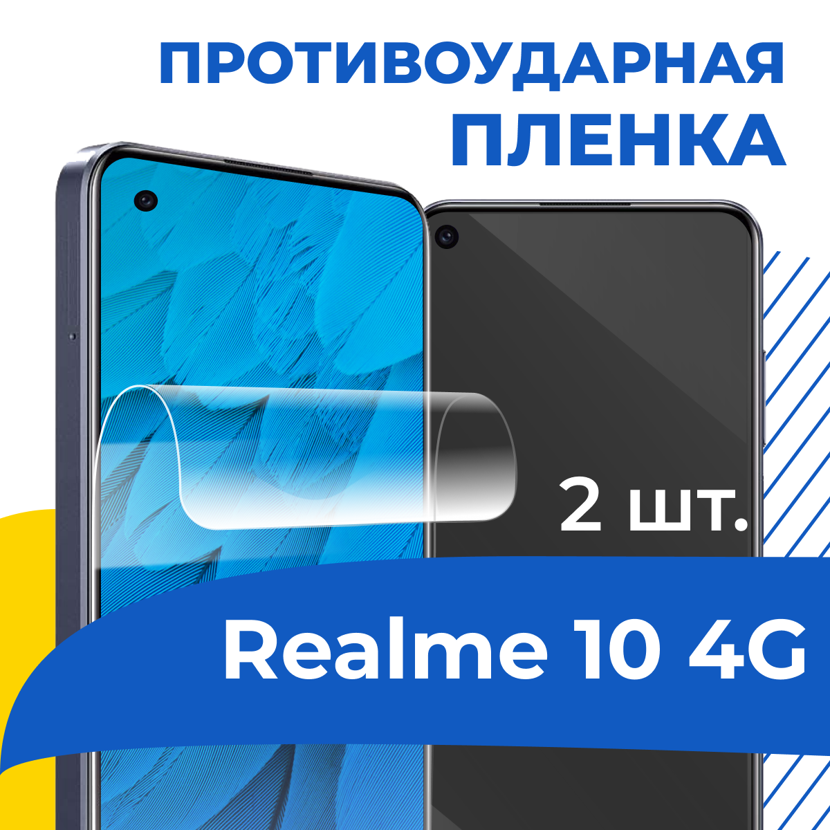 Комплект 2 шт. Гидрогелевая пленка для телефона Realme 10 4G / Противоударная защитная пленка на смартфон Реалми 10 4Г / Самовосстанавливающаяся пленка