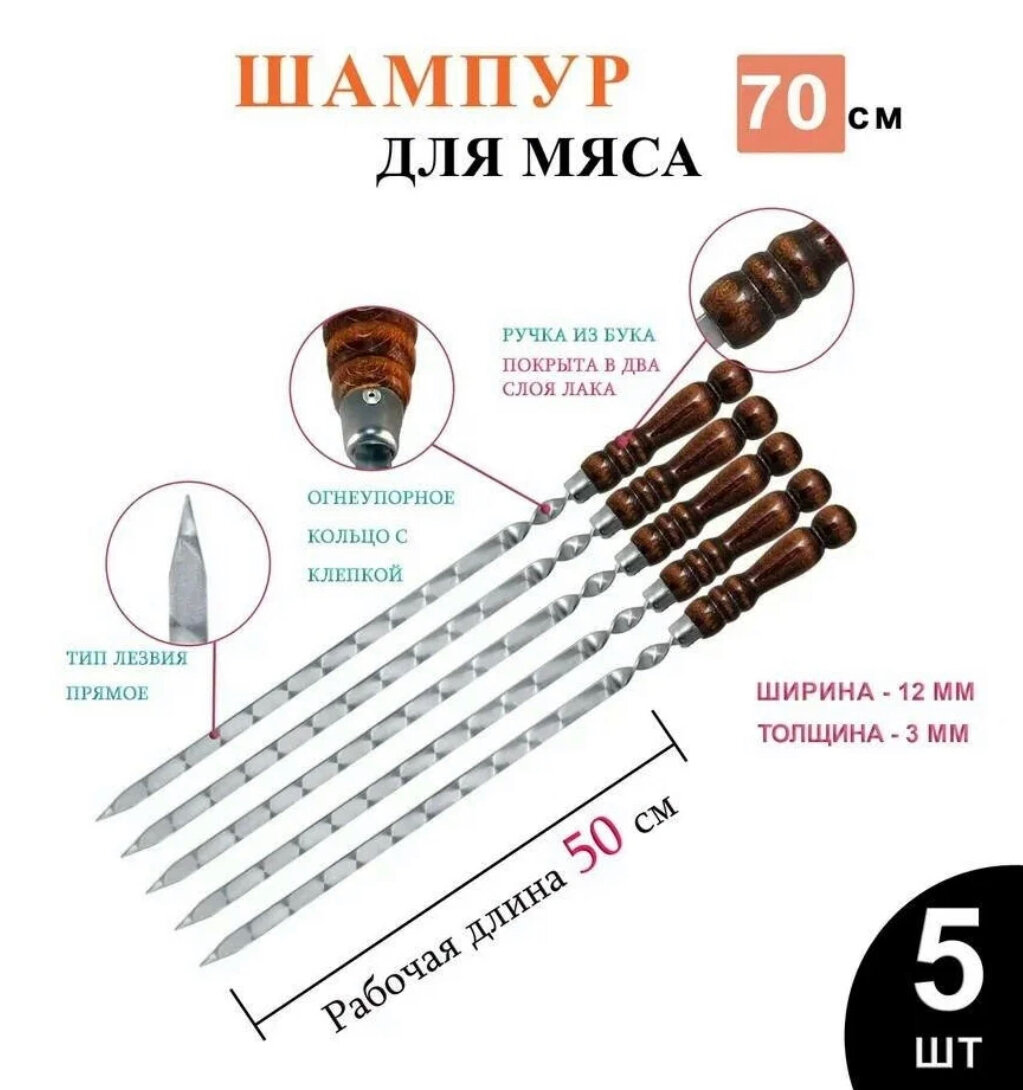 Шампура Сварог 700мм 5 штук, профессиональные из нержавеющей стали AISI и с деревянной ручкой из бука