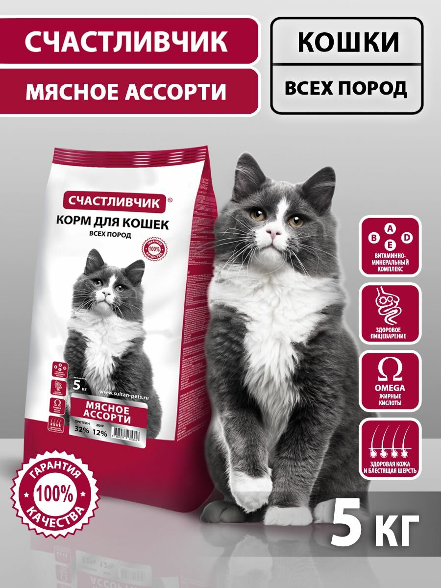 Сухой корм для кошек Счастливчик Мясное ассорти 5 кг