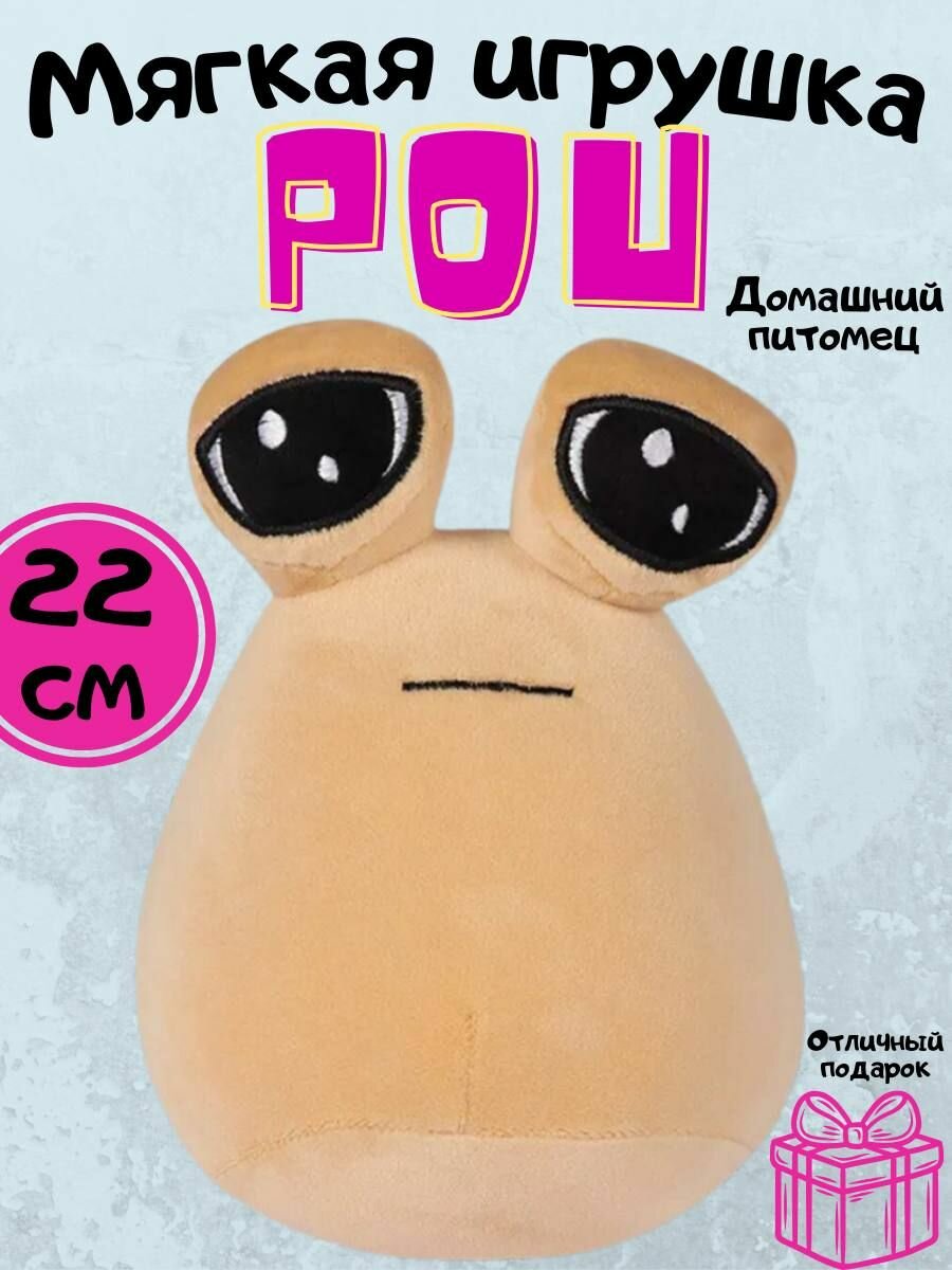Мягкая игрушка My Pet Alien Pou 22 см