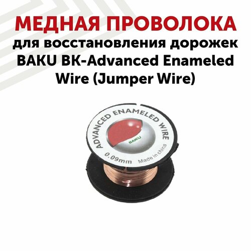 Медная проволока для восстановления дорожек Baku BK-Advanced Enameled Wire (Jumper Wire) 4pcs speaker bridge jumper audio cable 5n occ silver plated jumper bridge cable y spade to y spade plug speaker jumper wire