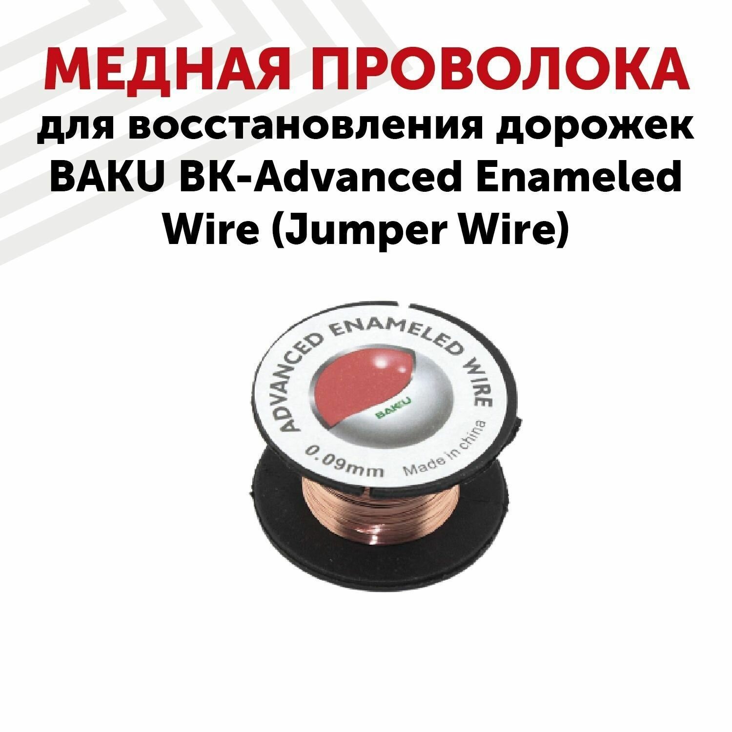 фото Медная проволока для восстановления дорожек Baku BK-Advanced Enameled Wire (Jumper Wire)
