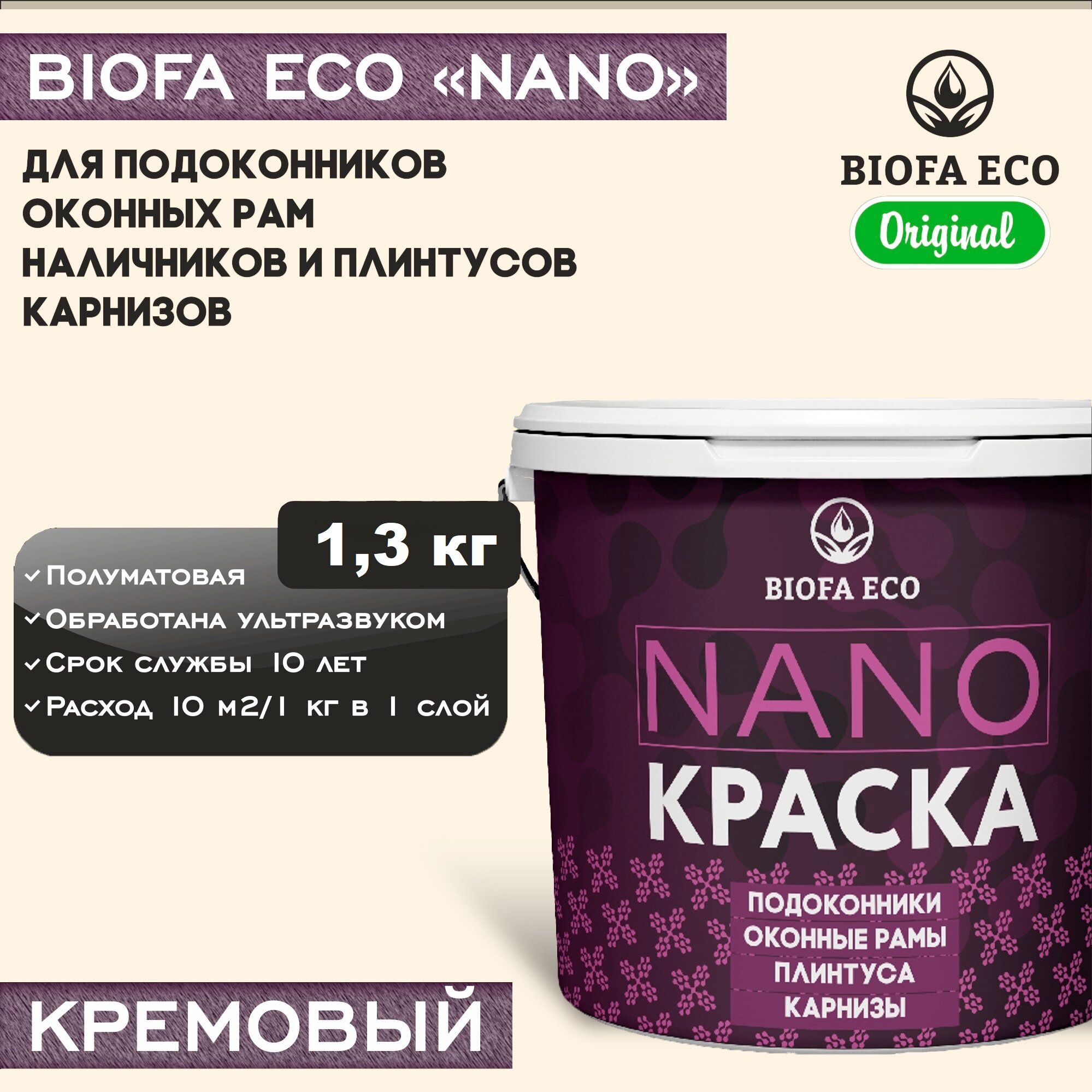 Краска BIOFA ECO NANO для пластиковых подоконников и оконных рам, плинтусов и наличников, адгезионная, полуматовая, цвет кремовый, 1,3 кг