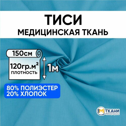 Ткань для шитья хлопок, 1 Метр ткани, Тиси медицинская 120 гр/м2, Отрез - 150х100 см, цвет морская волна / Медицинская одежда