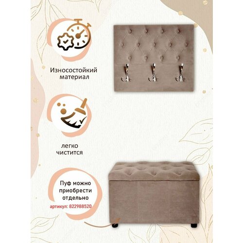 Вешалка настенная в прихожую мягкая для одежды каретная стяжка Ультра какао 50*60*5.5 см