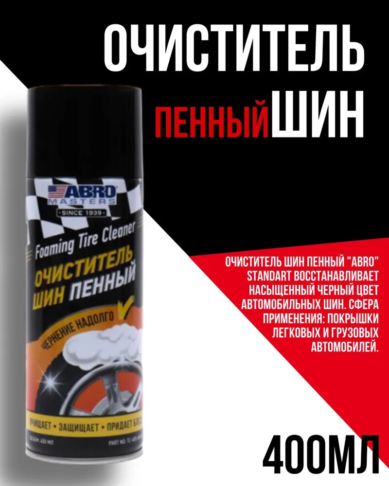 фото Очиститель шин, ABRO, TC-800, аэрозоль, 595 мл.