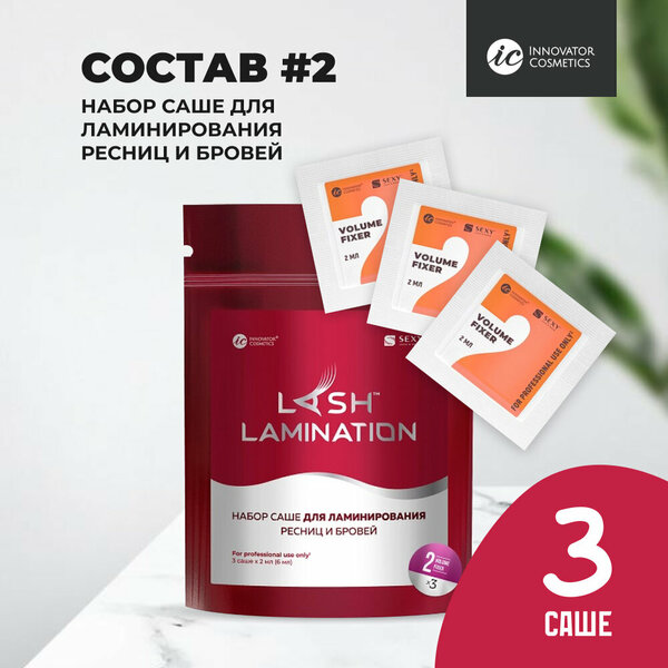 Набор саше с составом #2 VOLUME FIXER для ламинирования ресниц и бровей Innovator Cosmetics LAMINATION, (3 саше x 2мл)