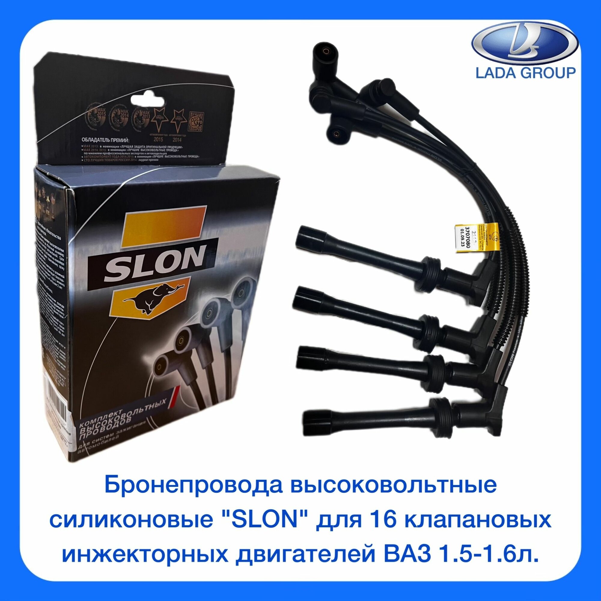 фото Бронепровода высоковольтные силиконовые "SLON" для 16 клапановых инжекторных двигателей ВАЗ