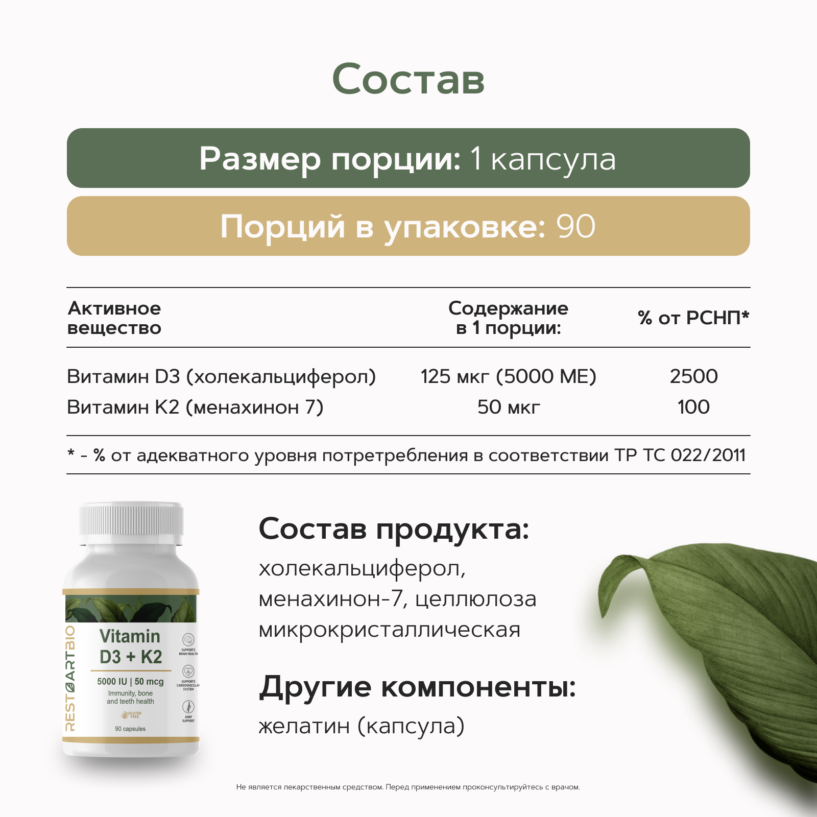 Витамин Д3 5000 МЕ K2 50 мкг 90 капсул RESTARTBIO/витамины для мужчин и женщин для иммунитета vitamin D3 и K2 рестартбио — фото 1