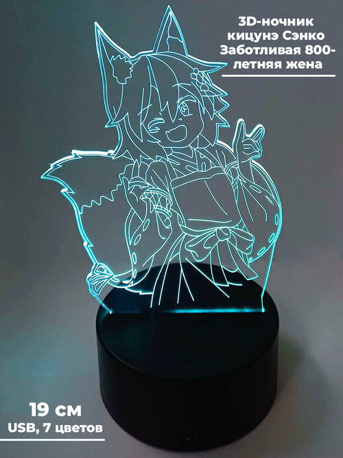 Настольный 3D ночник светильник кицунэ Сэнко Заботливая 800 летняя жена The Helpful Fox Senko san usb 7 цветов 19 см