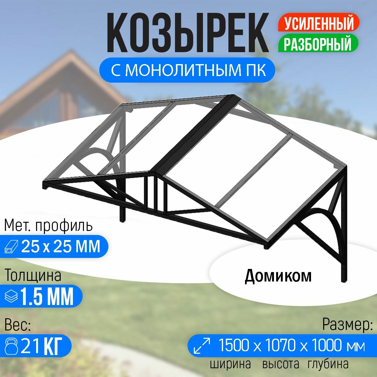 Козырек над крыльцом усиленный. Домиком 1,5 метра. Классик G-4 с Монолитным ПК Прозрачный