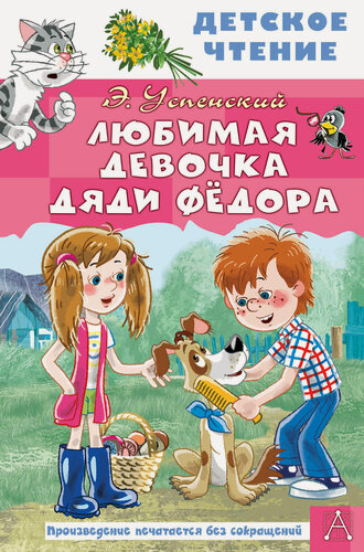 Изображение товара Любимая девочка дяди Фёдора Успенский Э. Н, серия "Детское чтение"