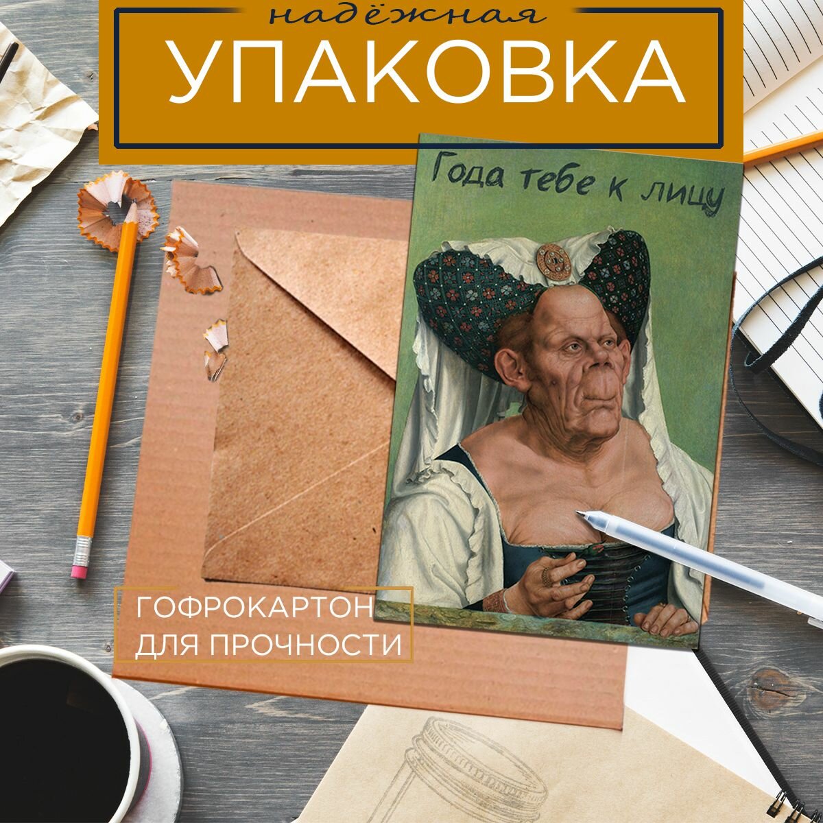 Авторская открытка "Годы тебе к лицу" 10на15 216042024 — фото 1