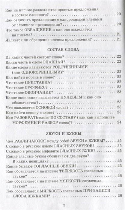 Справочник школьника. 1-4 классы. Русский язык, математика, литературное чтение в вопросах и ответах - фото №7