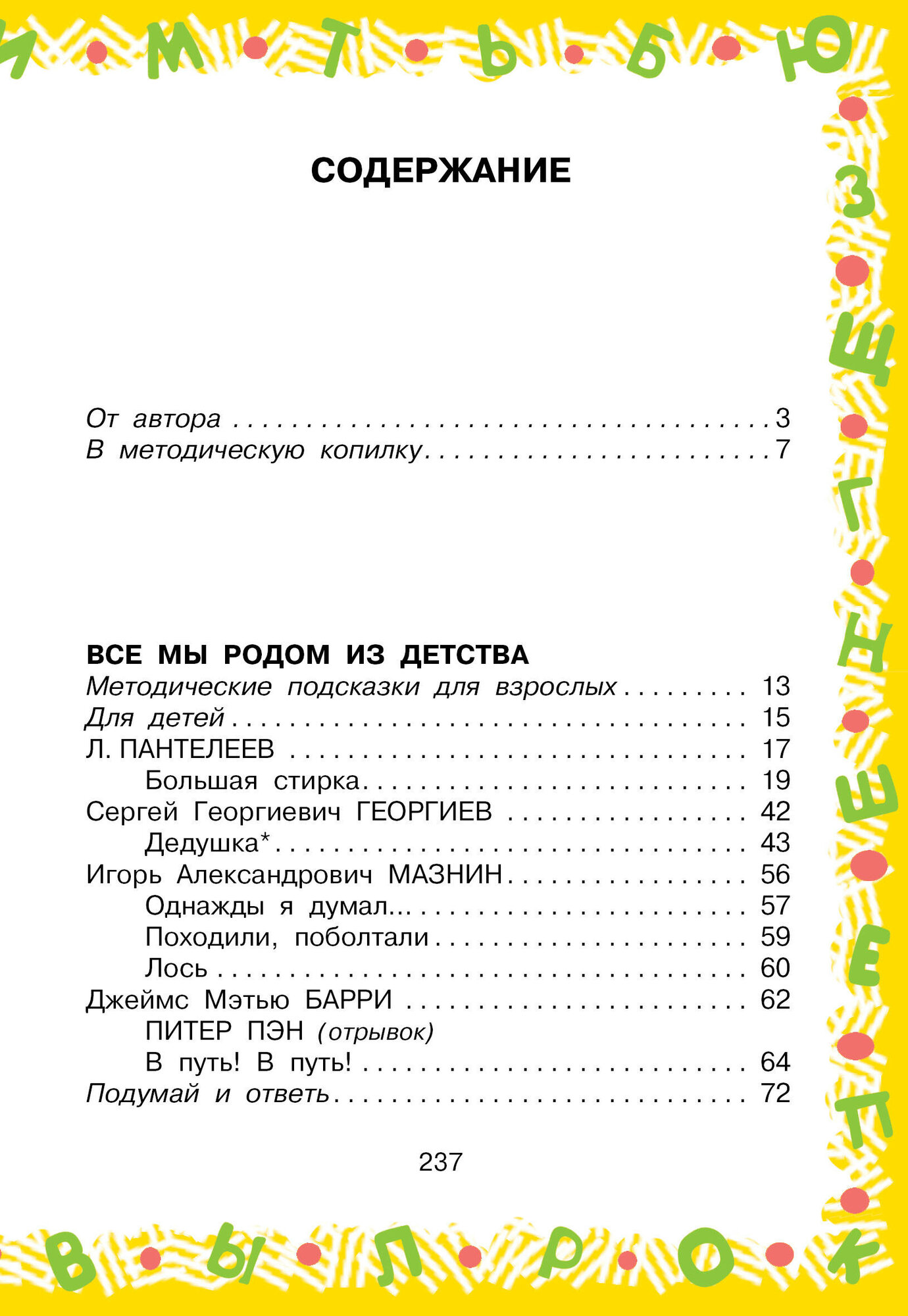 Большая хрестоматия для 3кл (Успенский Эдуард Николаевич, Александрова Зинаида Николаевна, Заходер Борис Владимирович) - фото №13