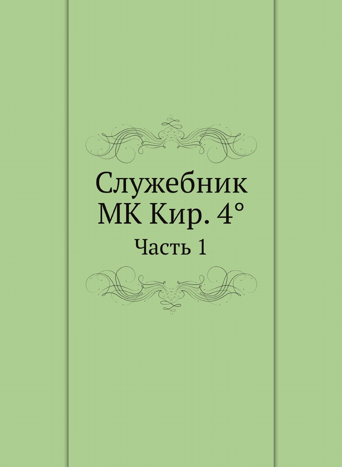 Книга СлужебникMK Кир. 4° (Неизвестный автор) - фото №1