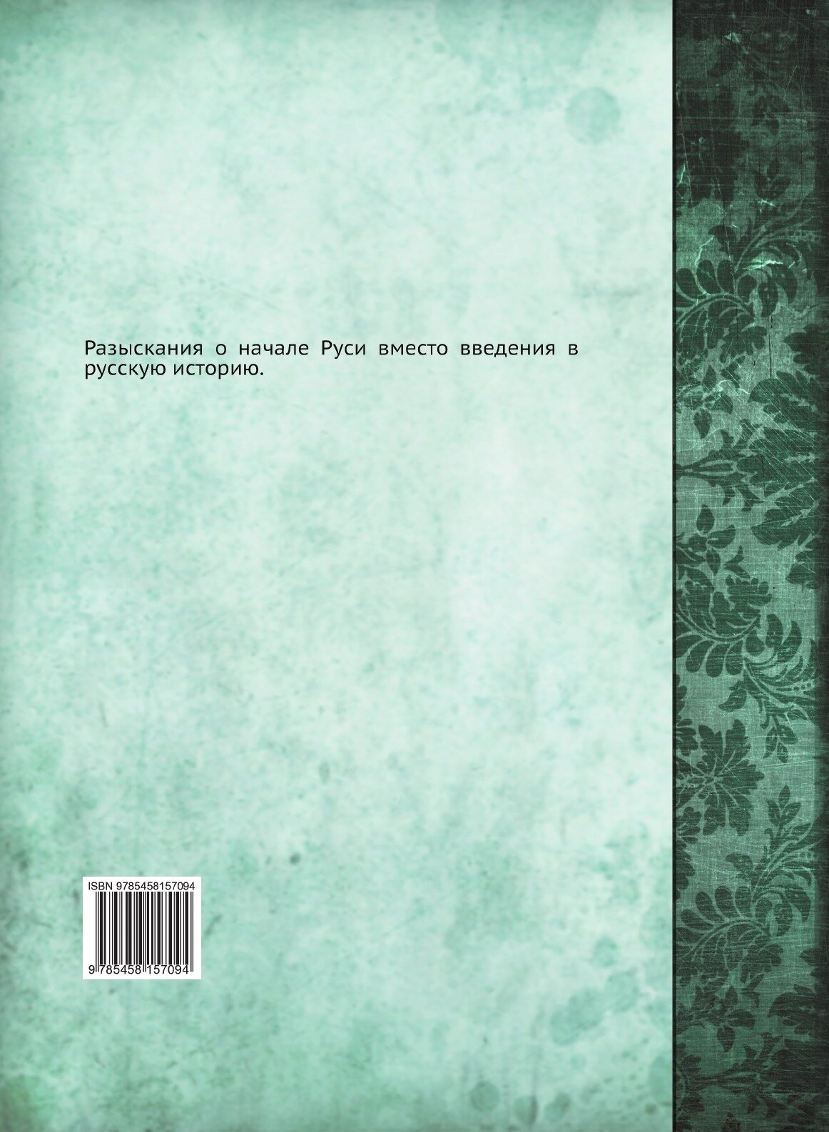 Книга Разыскания о начале Руси - фото №2