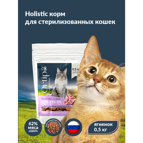 Сухой корм для кошек холистик Ortipo - ягненок Sterilised(0,5кг). Для взрослых стерилизованных или пожилых кошек от 1 года. С пробиотиками.