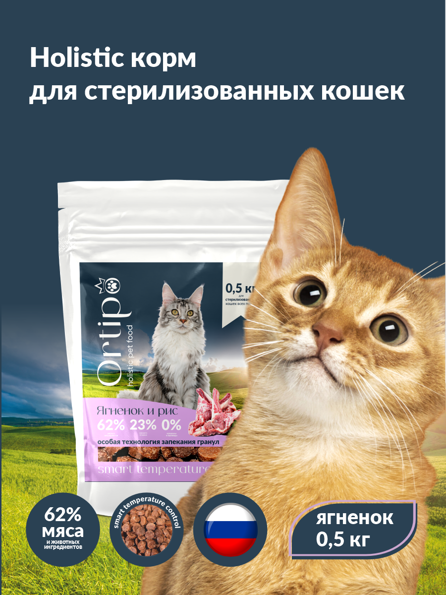 Сухой корм для кошек холистик Ortipo - ягненок Sterilised(0,5кг). Для взрослых стерилизованных или пожилых кошек от 1 года. С пробиотиками.