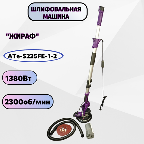 Шлифовальная машина Жираф ATe-S225FE-1-2 в кейсе 18823₽