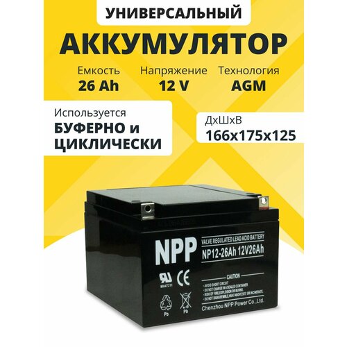 Аккумулятор для ибп 12v 26 Ah NPP AGM M5/T4 акб эхолота, котла отопления 166x175x125 мм