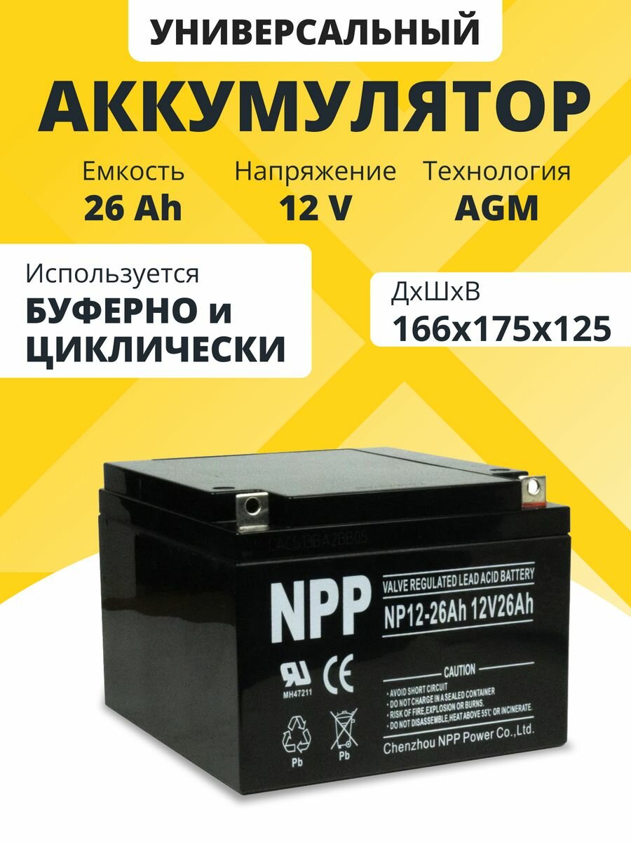 Аккумулятор для ибп 12v 26 Ah NPP AGM M5/T4 акб эхолота, котла отопления 166x175x125 мм
