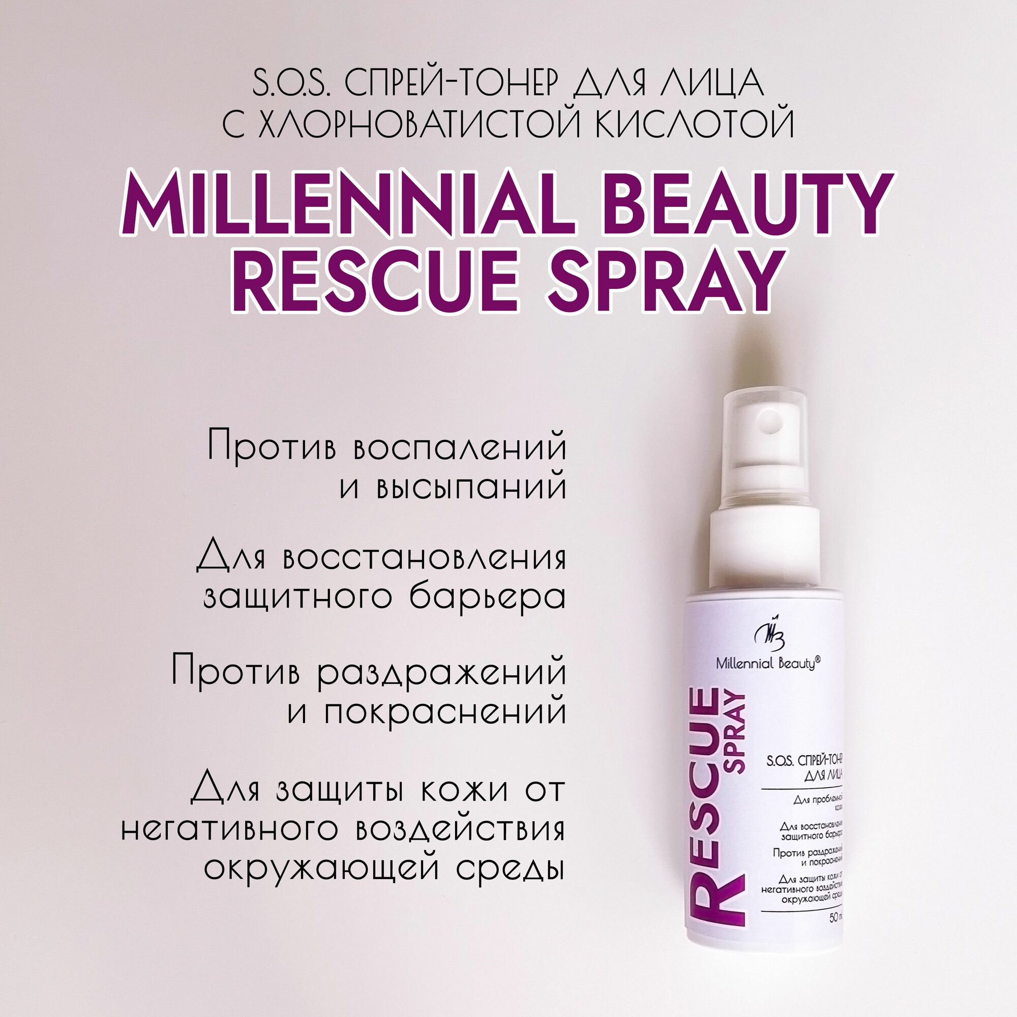 Millennial Beauty S.O.S. cпрей-тонер для лица Rescue Spray с хлорноватистой кислотой против воспалений и высыпаний, раздражений и покраснений, для восстановления защитного барьера и защиты кожи, 50 мл