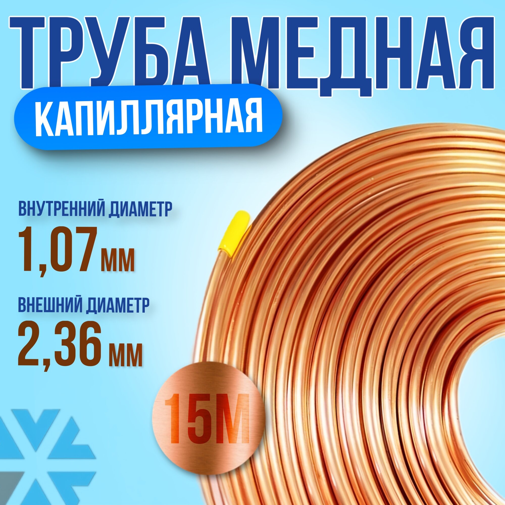 Трубка капиллярная медная 107мм*236мм (15 м)