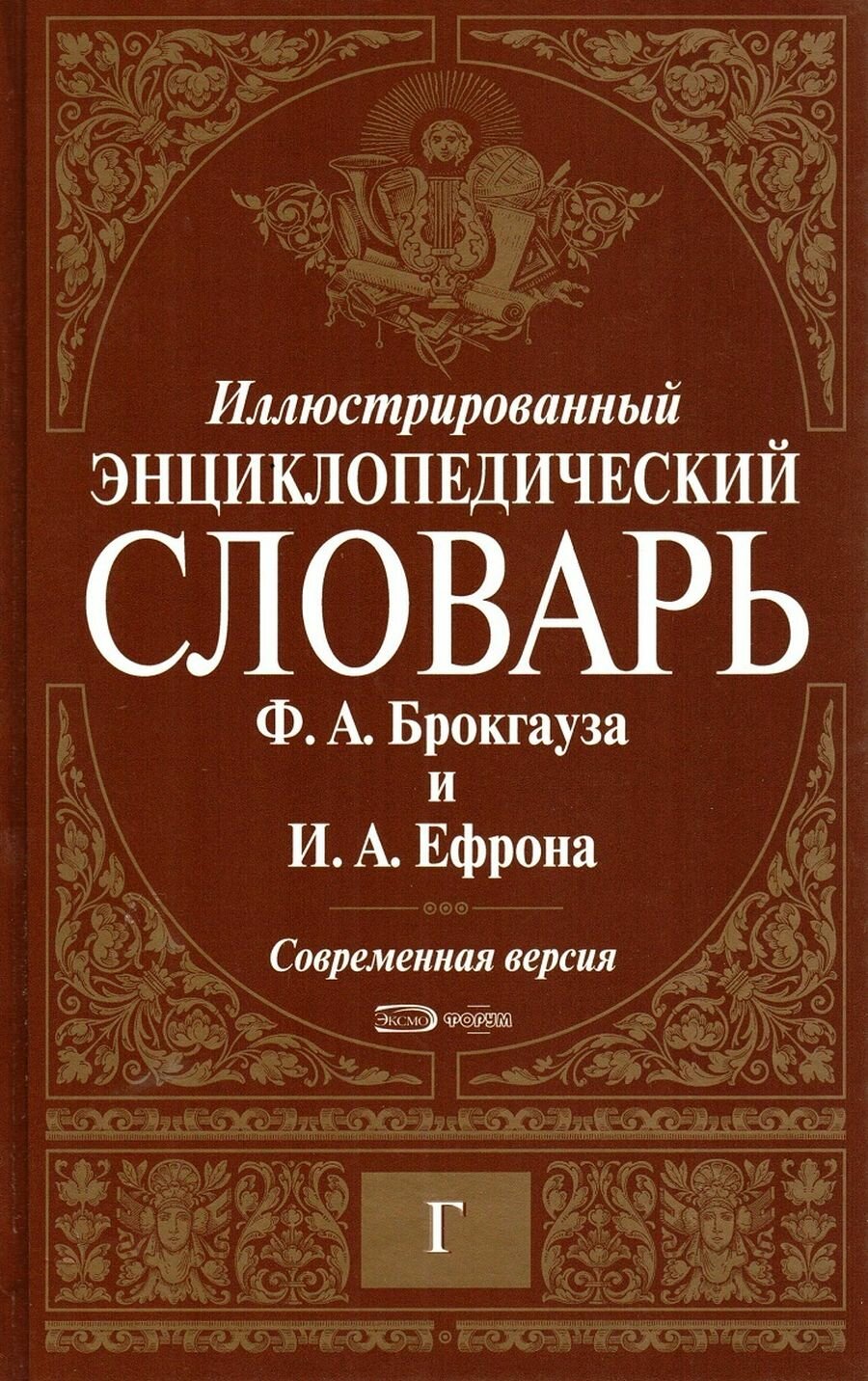 Иллюстрированный энциклопедический словарь Ф. А. Брокгауза и И. А. Ефрона. Современная версия. Том 4. Г