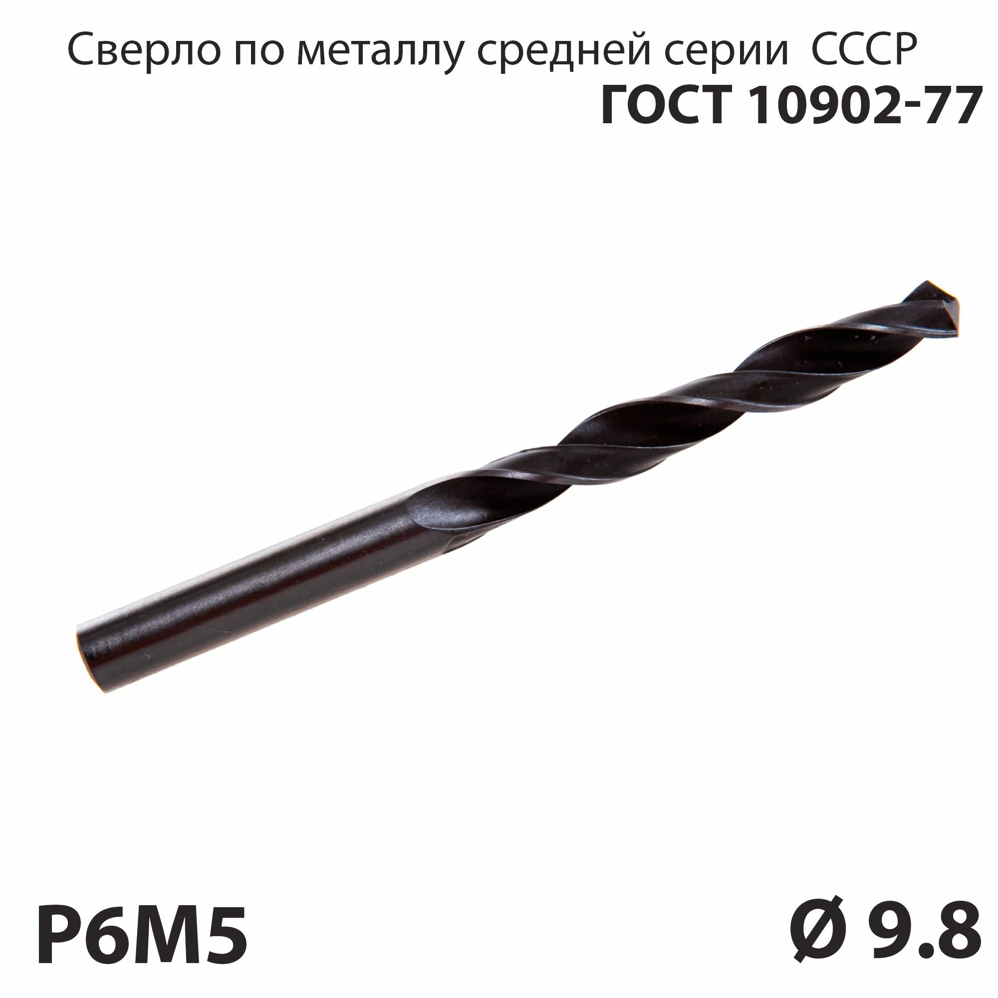 Сверло по металлу 9,8 мм средней серии P6М5 СССР ГОСТ 10902-77 (спиральное правое, ц/х)