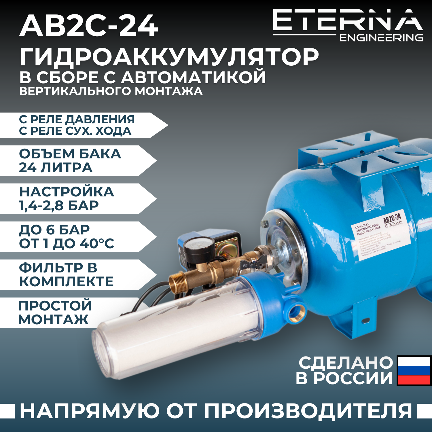Гидроаккумулятор в сборе с автоматикой ETERNA АвтоБак АВ2С-24 (24 л с реле сух. хода вертикальный)