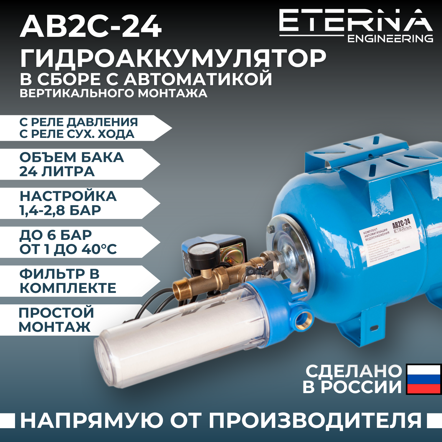 Автобак ETERNA для систем водоснабжения, вертикальный, 24 л (АВ2С-24)